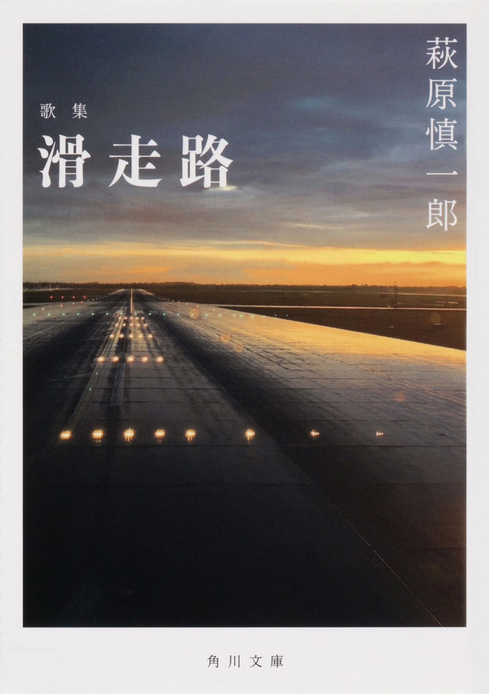 角川文庫 歌集 滑走路