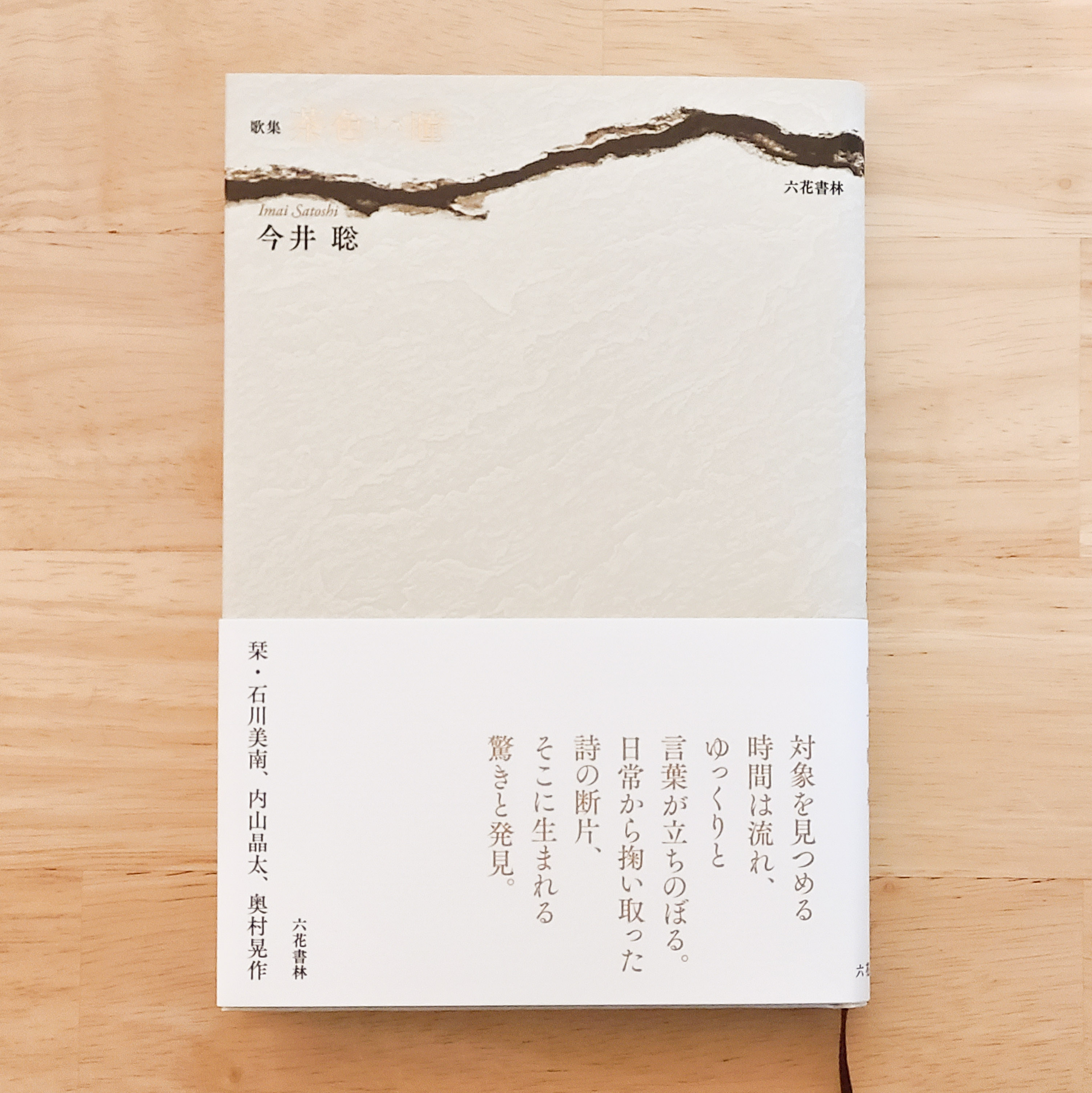 今井聡 歌集『茶色い瞳』