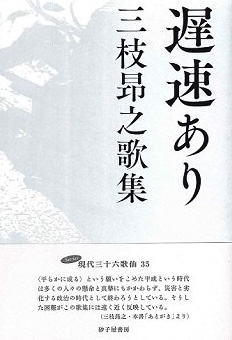 三枝昻之 歌集『遅速あり』