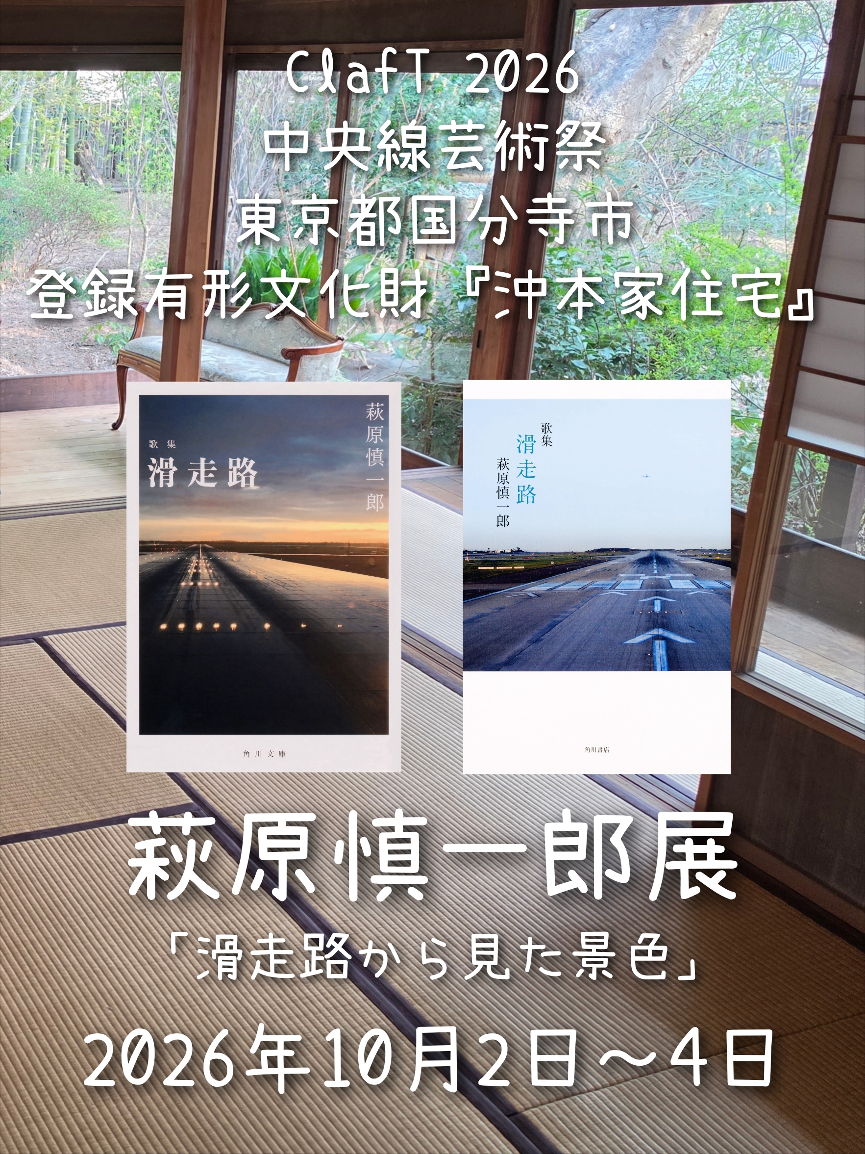 ClafT 2026 中央線芸術祭 萩原慎一郎展