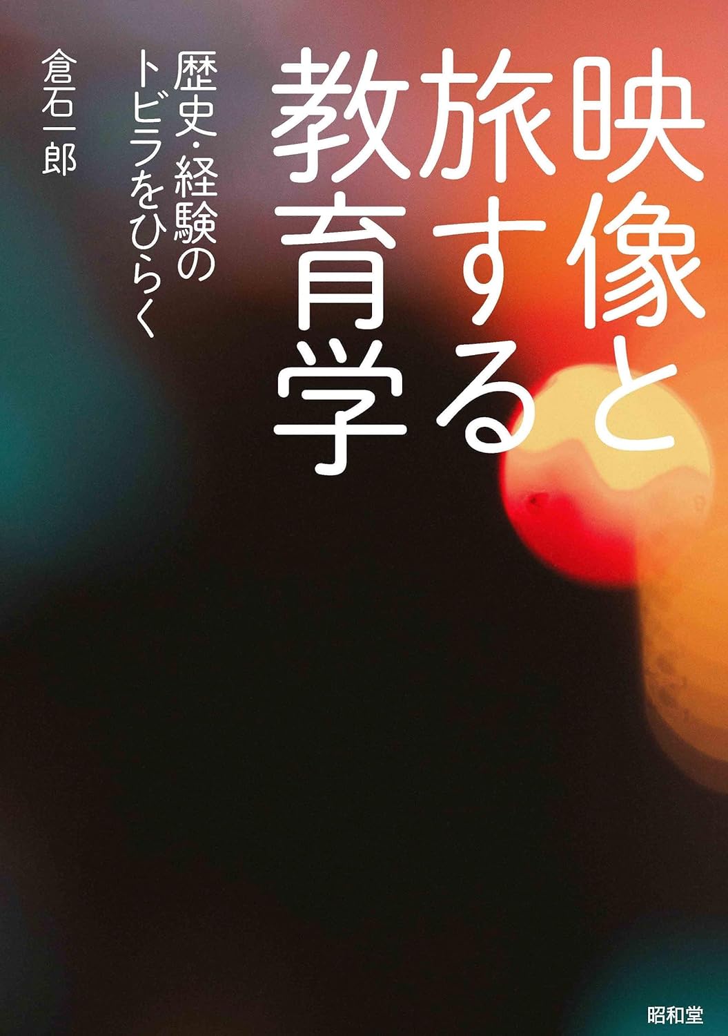 倉石一郎『映像と旅する教育学』