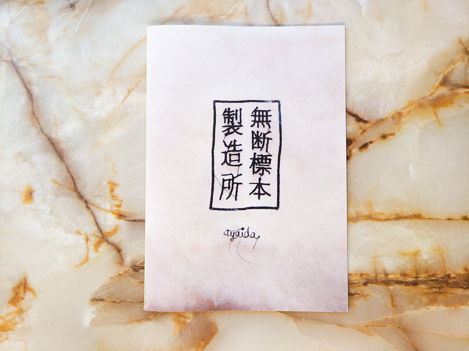 萩原慎一郎
