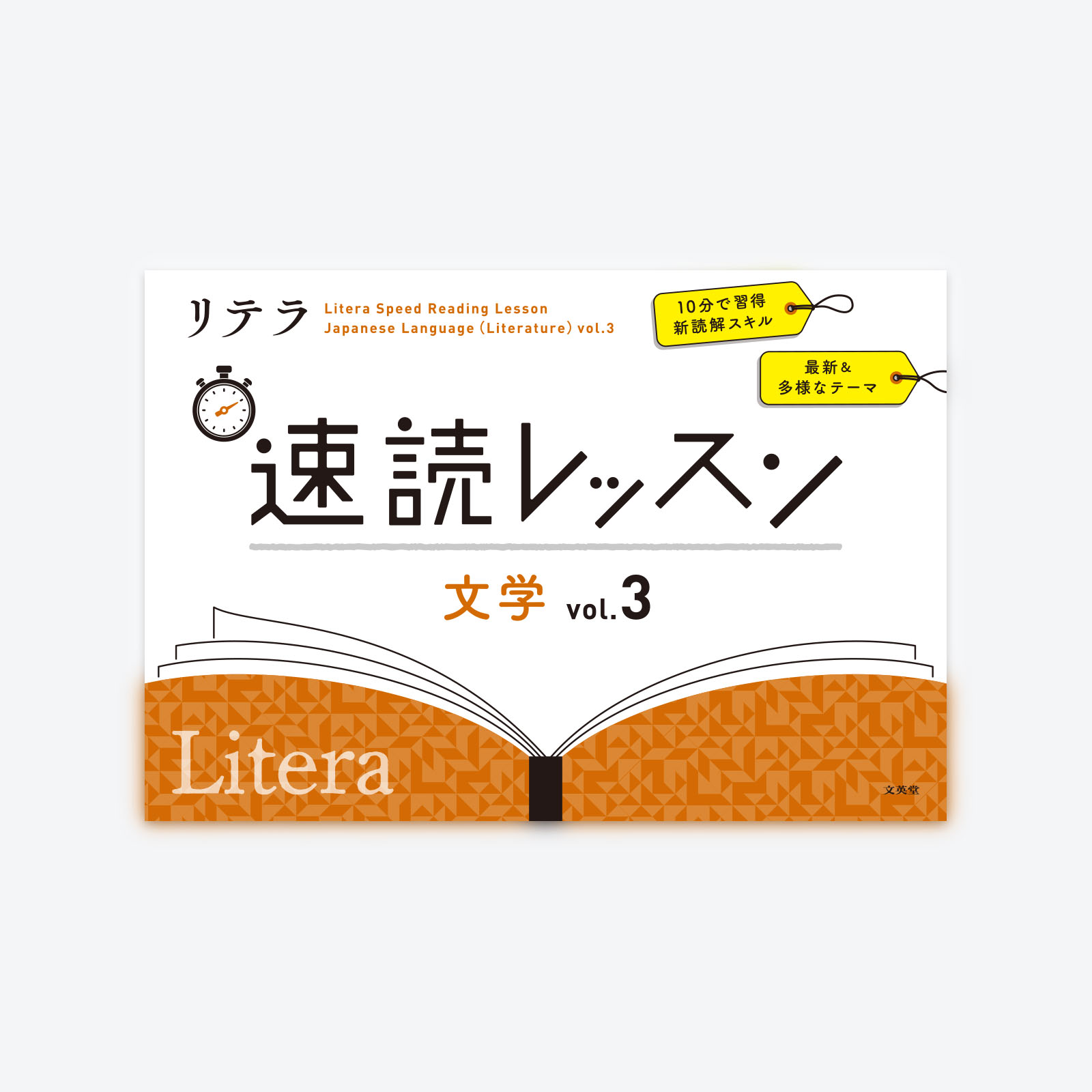 リテラ速読レッスン Vol.3