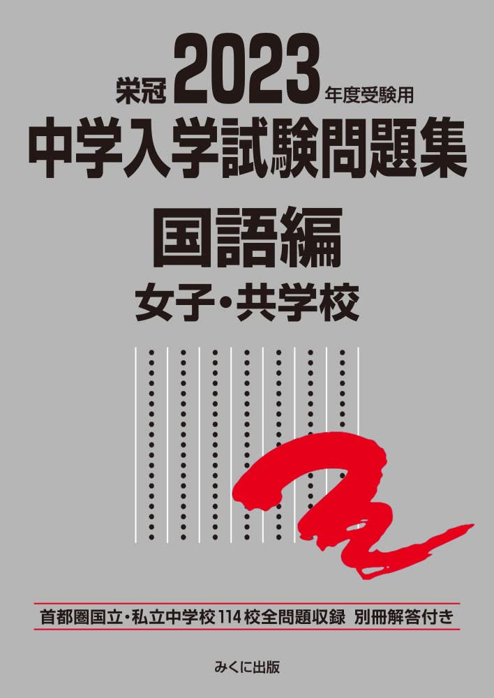 2023年度受験用 中学入学試験問題集 国語編