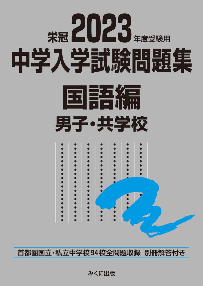2023年度受験用 中学入学試験問題集 国語編