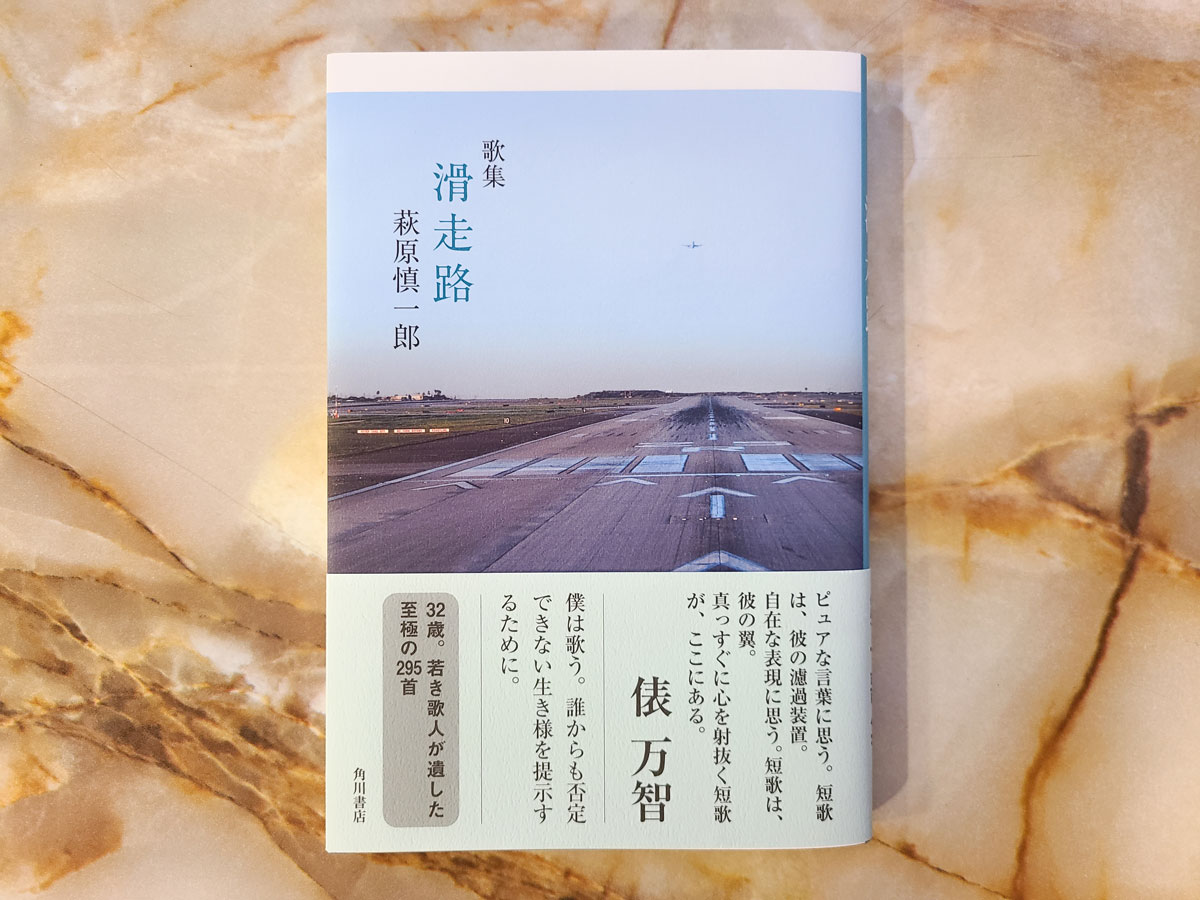 歌集 滑走路
