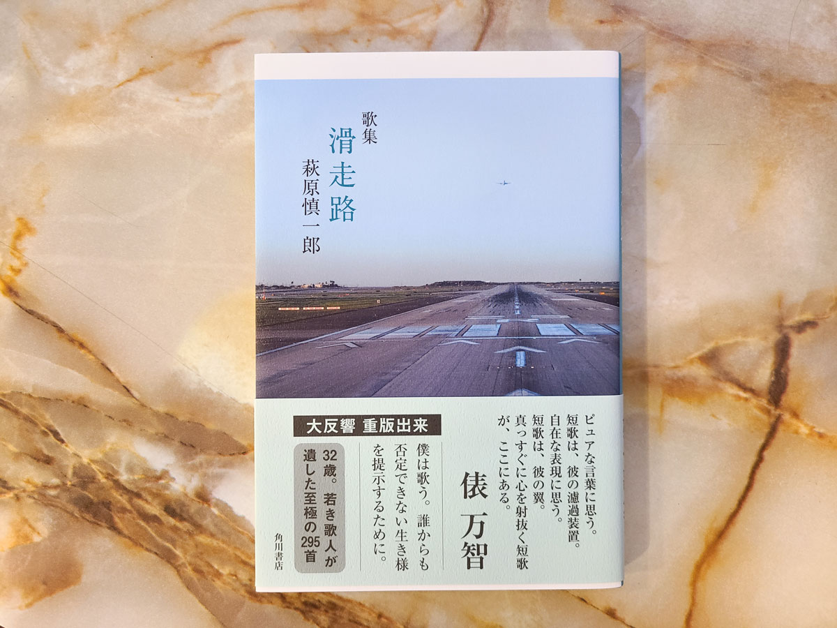 歌集 滑走路