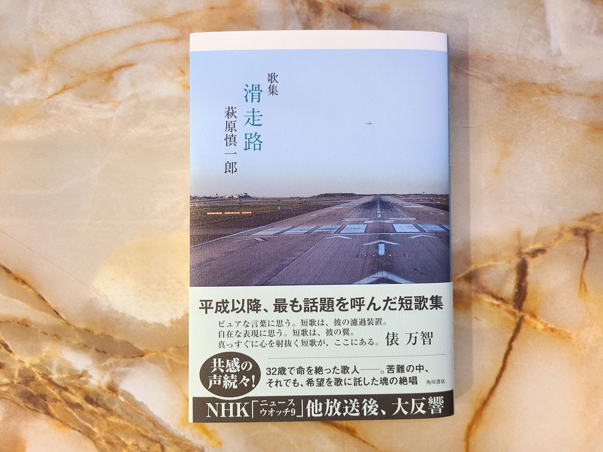 歌集 滑走路
