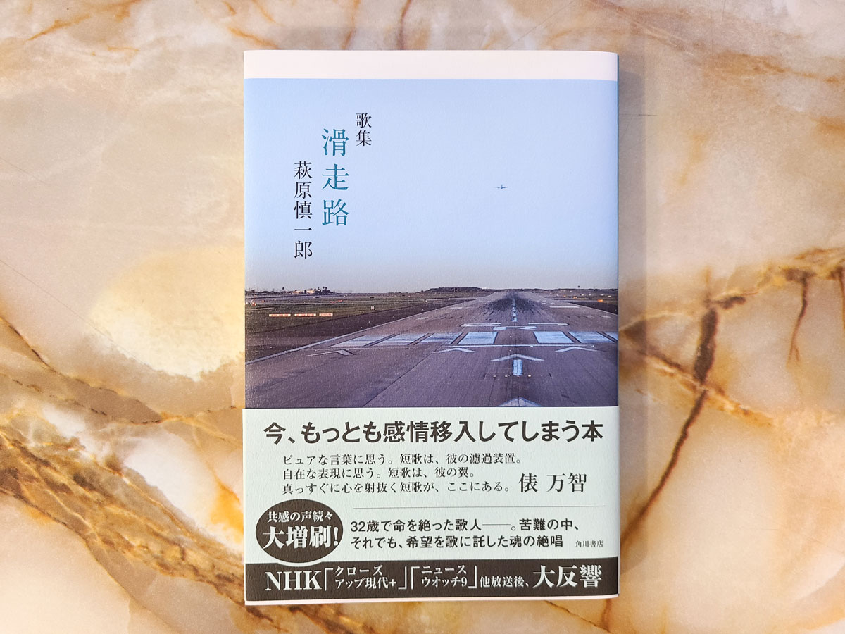 歌集 滑走路