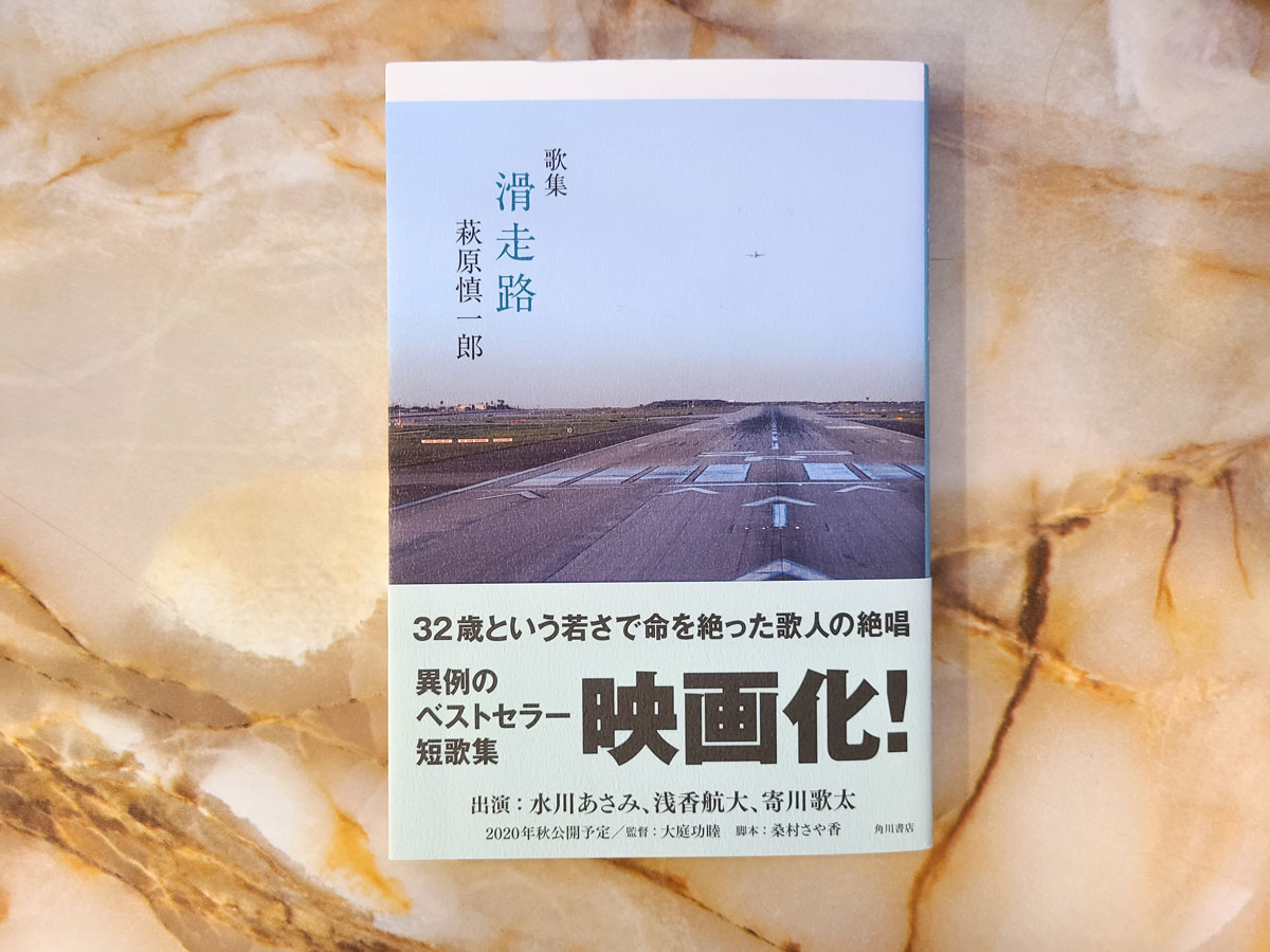 歌集 滑走路