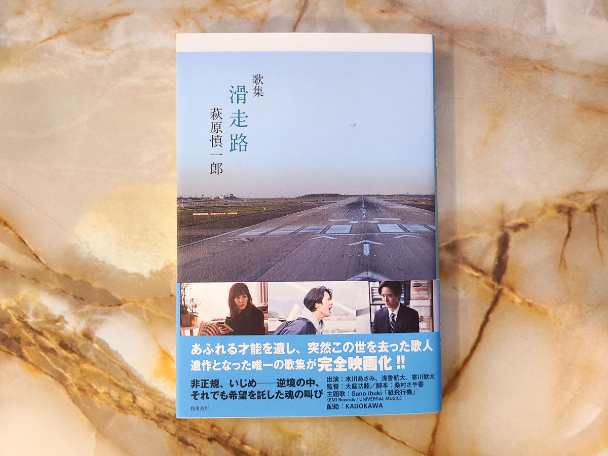 歌集 滑走路