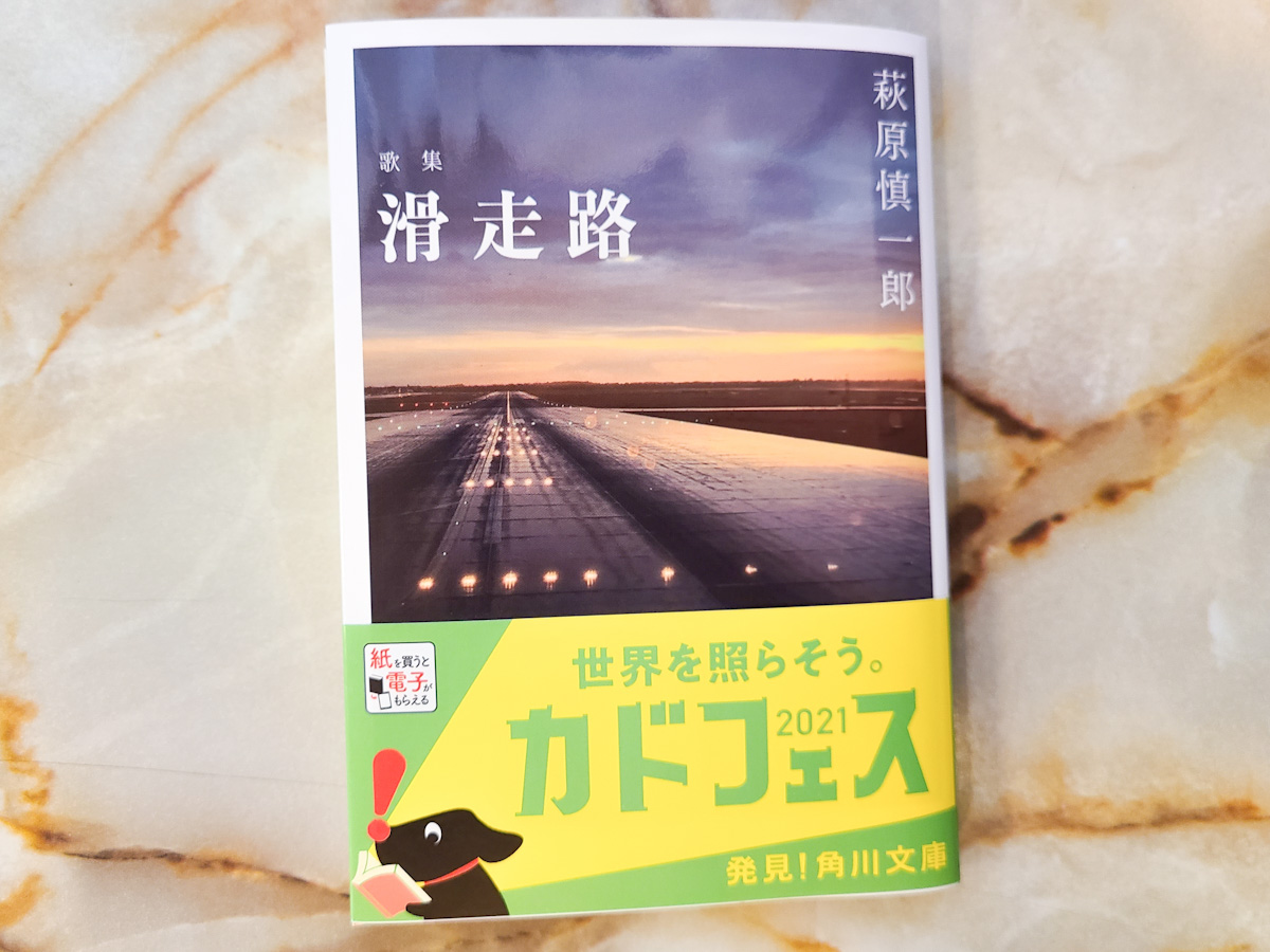 歌集 滑走路