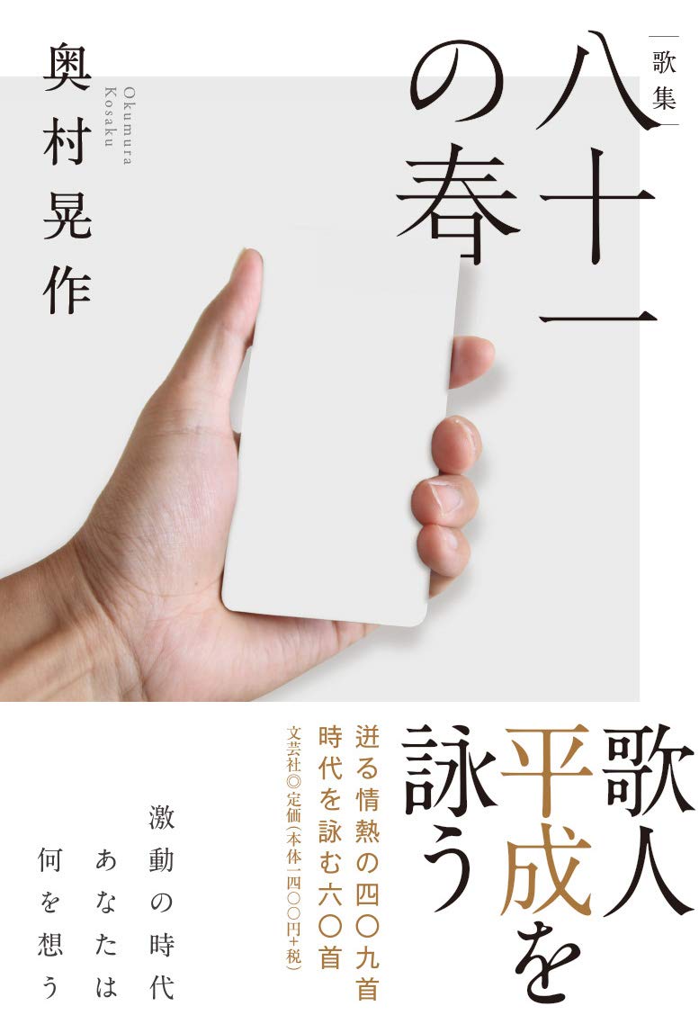 奥村晃作 歌集『八十一の春』