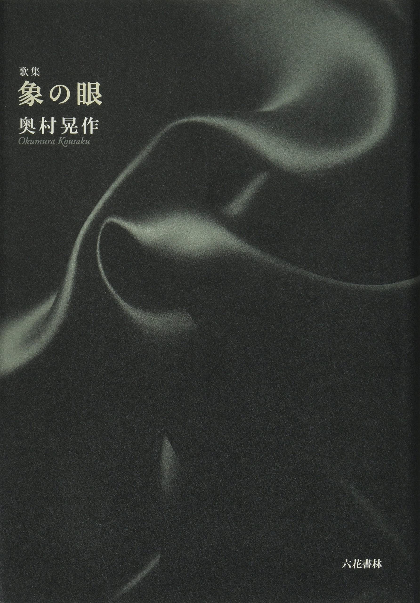 奥村晃作 歌集『象の眼』