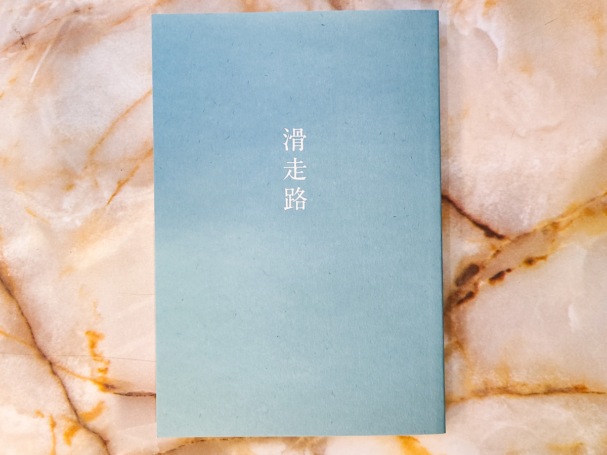 歌集 滑走路