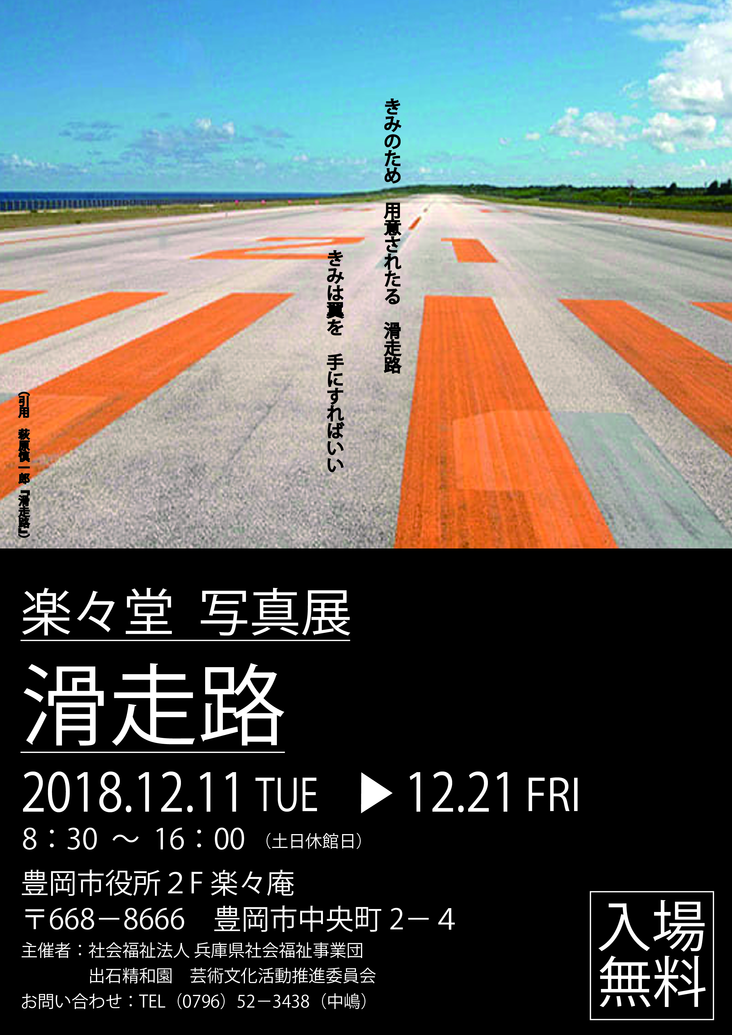 楽々堂 写真展『滑走路』