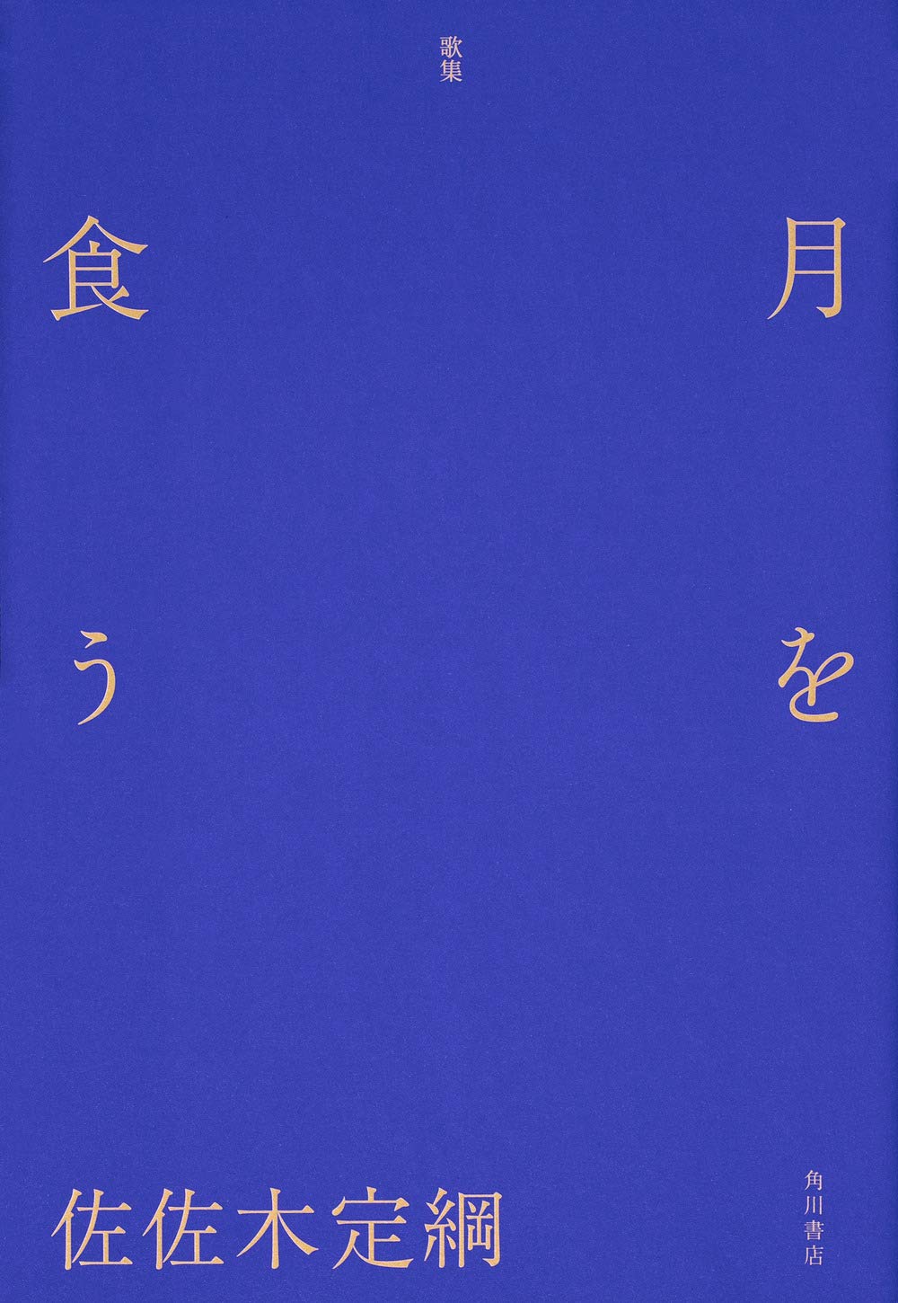 佐佐木定綱 歌集『月を食う』