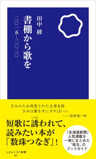 田中綾『書棚から歌を』