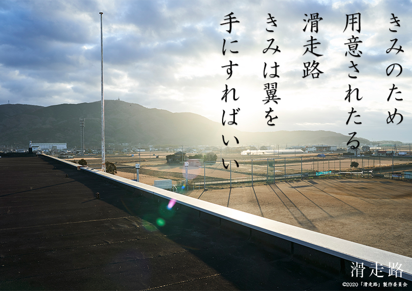 映画 滑走路