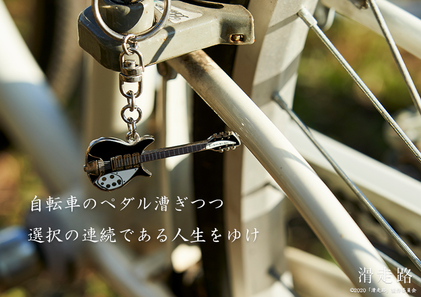 映画 滑走路